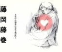 【中古】 よろけた拍子に立ち上がれ!/藤岡藤巻