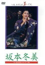 【中古】 いま、わたしは炎です。/坂本冬美