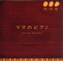 【中古】 ママのピアノ　－Strings　Version－／風味堂