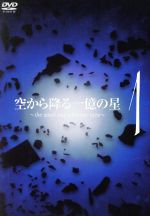 【中古】 空から降る一億の星　第1巻／明石家さんま,木村拓哉,深津絵里,井川遥,柴咲コウ,森下愛子,北川悦吏子