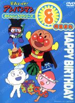 【中古】 それいけ！アンパンマン　おたんじょうびシリーズ8月生まれ／やなせたかし（原作）,大賀俊二（監督）,日吉恵（脚本）,いずみたく（音楽）,戸田恵子（アンパンマン）,中尾隆聖（ばいきんまん）,冨永みーな（くものモクちゃん）,高乃麗（フラッペち