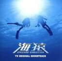 【中古】 海猿　TV　ORIGINAL　SOUND　TRACK／佐藤直紀（音楽）