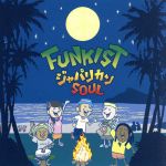 【中古】 ジャパリカンSOUL／FUNKIST