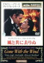 【中古】 風と共に去りぬ/ヴィクター・フレミング(監督、脚本),ヴィヴィアン・リー,クラーク・ゲーブル