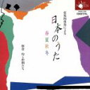 【中古】 弦楽四重奏による 「日本の歌」 春夏秋冬 −板倉均と仲間たち−/板倉均(va)
