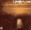 佐渡山豊販売会社/発売会社：（株）バップ(（株）バップ)発売年月日：2005/12/21JAN：4988021845182佐渡山豊が、まよなかしんや達とともに結成した沖縄フォーク村の1975年発表オムニバス・アルバムの初CD化。全18曲を収録。　（C）RS