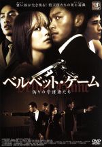 【中古】 ベルベット・ゲーム／マルコ・マック（監督）,レイモンド・ウォン［黄浩然］,ニン・チン［寧..