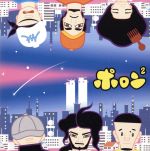 【中古】 ポロン2／nobodyknows＋