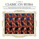 【中古】 クラシック・オン・ボッサ・モーツァルト/(オムニバス)