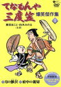 【中古】 てなもんや三度笠　爆笑傑作集1／藤田まこと／白木みのる,澤田隆治（演出）,香川登志緒（原作）,野口源次郎（音楽）