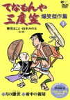 【中古】 てなもんや三度笠　爆笑傑作集1／藤田まこと／白木みのる,澤田隆治（演出）,香川登志緒（原作）,野口源次郎（音楽）