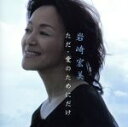 【中古】 ただ・愛のためにだけ/岩崎宏美