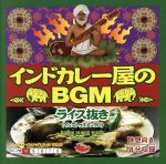 【中古】 インドカレー屋のBGM　ライス抜き／（イージーリスニング）,パルト・ダース,ニシャート・カーン