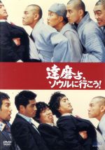 ユク・サンヒョ［陸相孝］（監督）,シン・ヒョンジュン,ヤン・ジヌ,イ・ムンシク販売会社/発売会社：（株）エスピーオー(（株）エスピーオー)発売年月日：2006/09/08JAN：4988131906063シン・ヒョンジュン主演で送る、コメディ『達磨よ、遊ぼう！』の続編。時代は、前作から3年後。高僧の遺品を届けにソウルにやってきた3人の修行僧たち。彼らがたどり着いたのは、ヤクザがうろつく立ち退き寸前の借金寺だった！