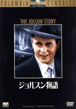 【中古】 ジョルスン物語／ラリー・パークス