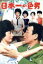 【中古】 日本一の色男/古澤憲吾(監督),植木等,団令子 2,530円