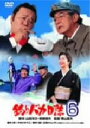 【中古】 釣りバカ日誌 6/栗山富夫(監督),西田敏行,石田えり,三國連太郎