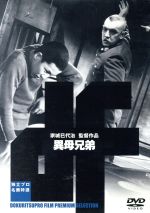 【中古】 異母兄弟 独立プロ名画特選/家城巳代治(監督),榮田清一郎(製作),田宮虎彦(原作),芥川也寸志(音楽),三國連太郎,田中絹代,西田昭市,浪江孝次