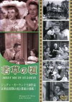 【中古】 若草の頃／ヴィンセント・ミネリ（監督）,ジュディ・ガーランド,マーガレット・オブライエン