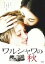 【中古】 ワルシャワの秋/竹内結子,坂口憲二,山本未來,吹越満 2,178円