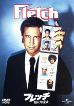 【中古】 フレッチ　殺人方程式／マイケル・リッチー（監督）,チェヴィー・チェイス,ジーナ・デイヴィス