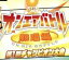 【中古】 NHK爆笑・熱唱オンエアバトルテーマ曲コンピレーション /(オムニバス),ヤドカリ,ケイタク,スマイルレンジャー,ピストルモンキー(ズ) 【中古】afb 300円