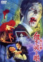 【中古】 呪いの館 血を吸う眼/山本迪夫(監督),小川英(脚本),田中文雄(製作),眞鍋理一郎(音楽),藤田みどり,江美早苗,高橋長英,高品格