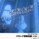 【中古】 KING　TWIN　BEST：：バロック音楽名曲　