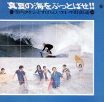 【中古】 真夏の海をぶっとばせ！！（紙ジャケット仕様）／寺内タケシとすばらしいエレキ野郎達,寺内タケシ,寺内タケシとブルージーンズ