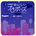 【中古】 TBS系ドラマ 日曜劇場::「おいしいプロポーズ」オリジナル・サウンドトラック/(オリジナル・サウンドトラック)
