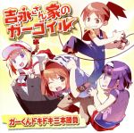 【中古】 ドラマCD「吉永さん家のガーゴイル」ガーくんドキドキ三本勝負／（ドラマCD）,ガーゴイル：若本規夫,吉永双葉：斎藤千和,吉永数己：宮田幸季,高原イヨ：桑島法子,怪盗百色：千葉進歩,梨々＝ハミルトン：水樹奈々,小野寺美森：稲村優奈