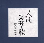 【中古】 人間　万葉歌　阿久　悠　作詞集 ／（オムニバス）,小林旭,都はるみ,五木ひろし,木の実ナナ,森進一,藤圭子,鹿内孝 【中古】afb