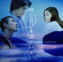 【中古】 映画「同じ月を見ている」 オリジナル・サウンドトラック/(オリジナル・サウンドトラック)