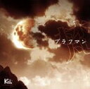 【中古】 ブラフマン/Kra