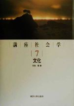 Rakuten - 【中古】 講座社会学(7) 文化／宮島喬(編者)