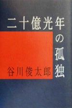 【中古】 二十億光年の孤独 詩集／谷川俊太郎(著者)