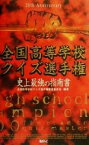 【中古】 全国高等学校クイズ選手権　史上最強の指南書／全国高等学校クイズ選手権審査委員会(著者)