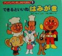 【中古】 アンパンマンのしかけえほん(1) できるといいねはみがき／やなせたかし(著者)