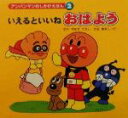 【中古】 アンパンマンのしかけえほん(2) いえるといいねおはよう／やなせたかし(著者)