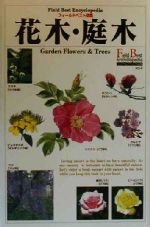 【中古】 花木・庭木 フィールドベスト図鑑4／西田尚道(著者)