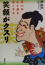 【中古】 笑顔がクスリ 笑いが心と体を強くする／昇幹夫(著者)