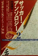 【中古】 サッカー・アンソロジー(2) 記者席から見た日本代表’94－’99-記者席から見たJリーグ’94‐’99／財徳健治(著者)