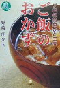 【中古】 プロの簡単ひと工夫ご飯のおかず 小学館文庫／野崎洋光(著者)