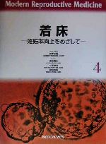  着床 妊娠率向上をめざして Modern　Reproductive　Medicine4／鈴木秋悦(編者),宮川勇生(編者),久保春海(編者),神崎秀陽(編者)