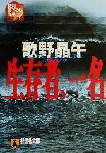 歌野晶午(著者)販売会社/発売会社：祥伝社/ 発売年月日：2000/11/10JAN：9784396328122