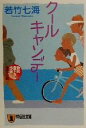 若竹七海(著者)販売会社/発売会社：祥伝社/ 発売年月日：2000/11/10JAN：9784396328139