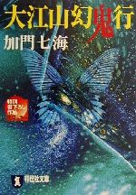 【中古】 大江山幻鬼行 祥伝社文庫／加門七海(著者)