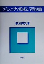 Social Education - 【中古】 コミュニティ形成と学習活動／渡辺博史(著者)
