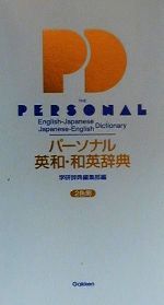 【中古】 パーソナル英和・和英辞典／学研辞典編集部(編者)