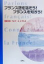 【中古】 フランス語を話そう!フランスを知ろう!/斎藤広信(著者),ベルナールレウルス(著者)